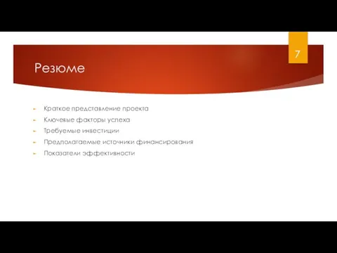 Резюме Краткое представление проекта Ключевые факторы успеха Требуемые инвестиции Предполагаемые источники финансирования Показатели эффективности