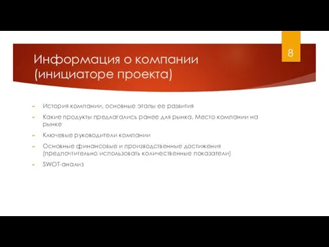 Информация о компании (инициаторе проекта) История компании, основные этапы ее развития Какие