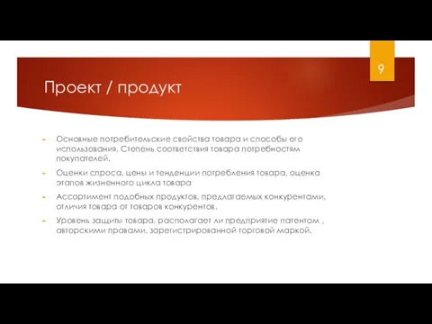 Проект / продукт Основные потребительские свойства товара и способы его использования. Степень