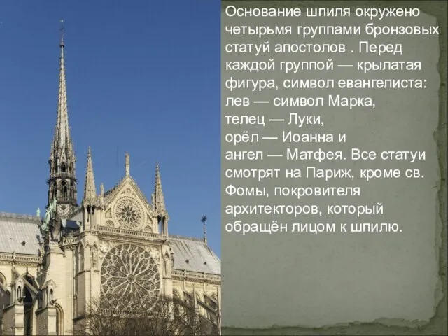 Основание шпиля окружено четырьмя группами бронзовых статуй апостолов . Перед каждой группой