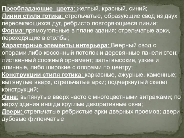 Преобладающие цвета: желтый, красный, синий; Линии стиля готика: стрельчатые, образующие свод из