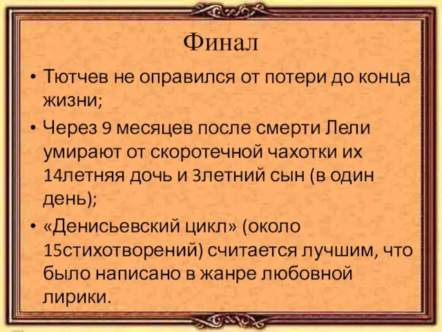 Финал Тютчев не оправился от потери до конца жизни; Через 9 месяцев