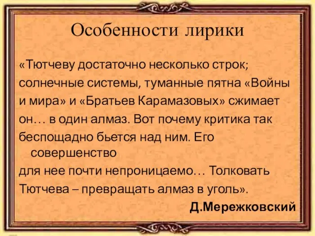 Особенности лирики «Тютчеву достаточно несколько строк; солнечные системы, туманные пятна «Войны и