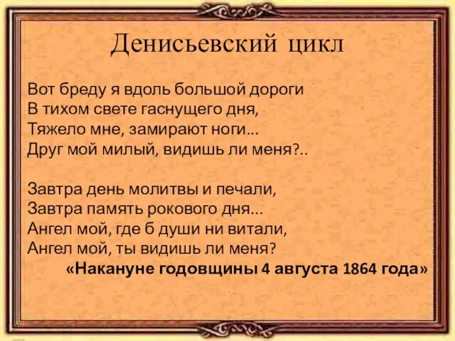 Денисьевский цикл Вот бреду я вдоль большой дороги В тихом свете гаснущего