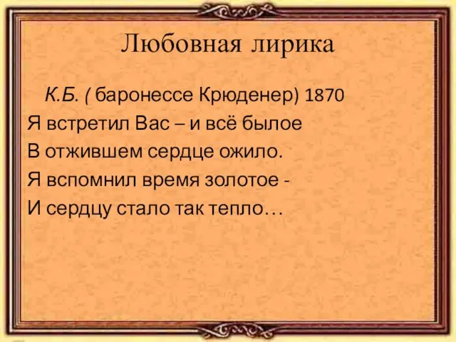 Любовная лирика К.Б. ( баронессе Крюденер) 1870 Я встретил Вас – и