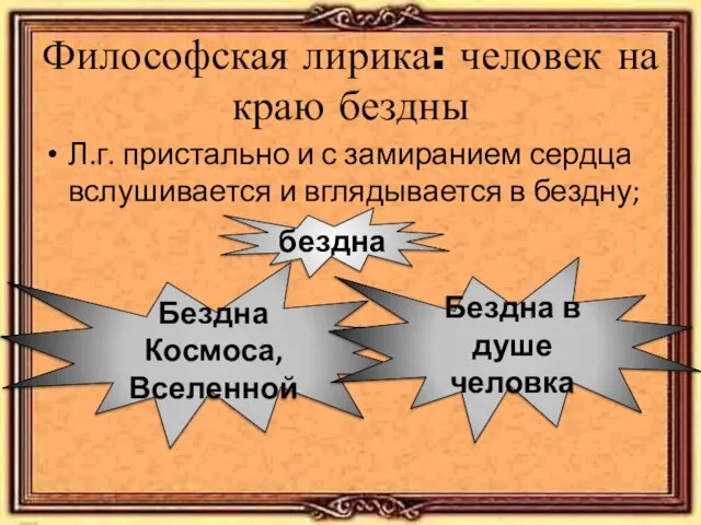 Философская лирика: человек на краю бездны Л.г. пристально и с замиранием сердца