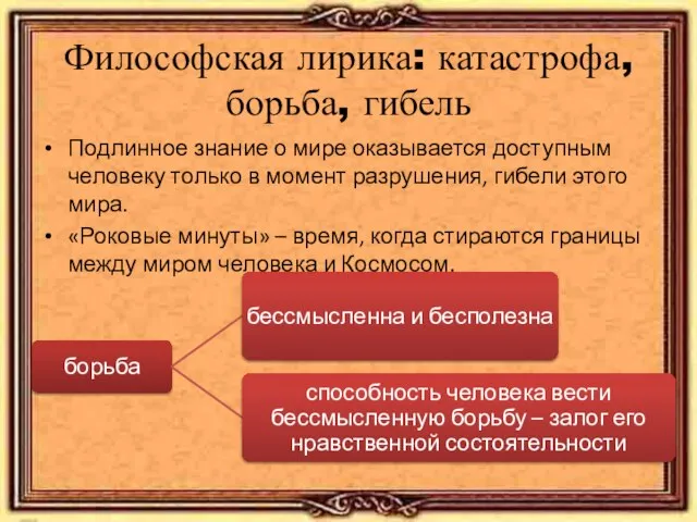 Философская лирика: катастрофа, борьба, гибель Подлинное знание о мире оказывается доступным человеку