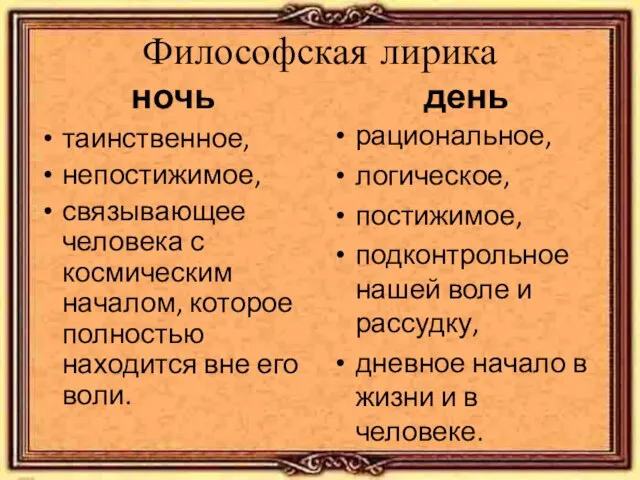 Философская лирика ночь таинственное, непостижимое, связывающее человека с космическим началом, которое полностью