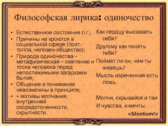 Философская лирика: одиночество Естественное состояние л.г.; Причины не кроются в социальной сфере