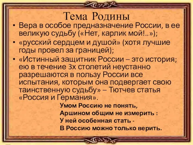 Тема Родины Вера в особое предназначение России, в ее великую судьбу («Нет,