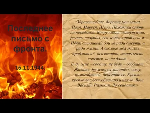 Последнее письмо с фронта. 16.11.1944. «Здравствуйте, дорогие мои мама, Поля, Маруся, Шура.