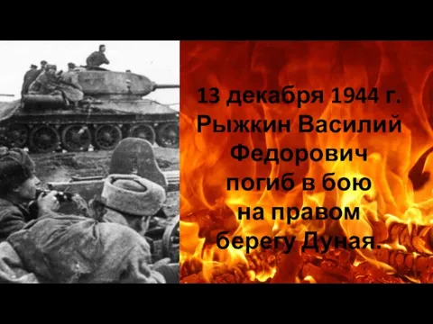 13 декабря 1944 г. Рыжкин Василий Федорович погиб в бою на правом берегу Дуная.