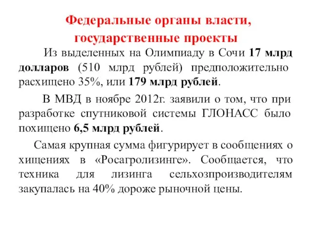 Федеральные органы власти, государственные проекты Из выделенных на Олимпиаду в Сочи 17