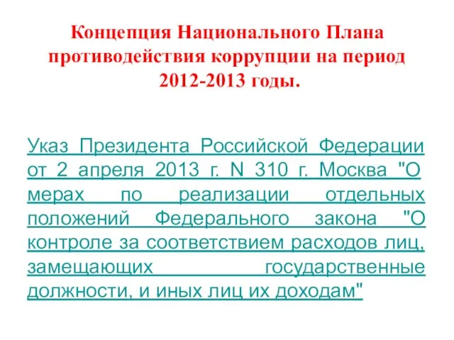 Концепция Национального Плана противодействия коррупции на период 2012-2013 годы. Указ Президента Российской