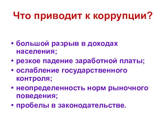 Что приводит к коррупции? большой разрыв в доходах населения; резкое падение заработной