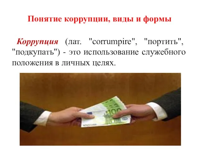 Понятие коррупции, виды и формы Коррупция (лат. "corrumpire", "портить", "подкупать") - это