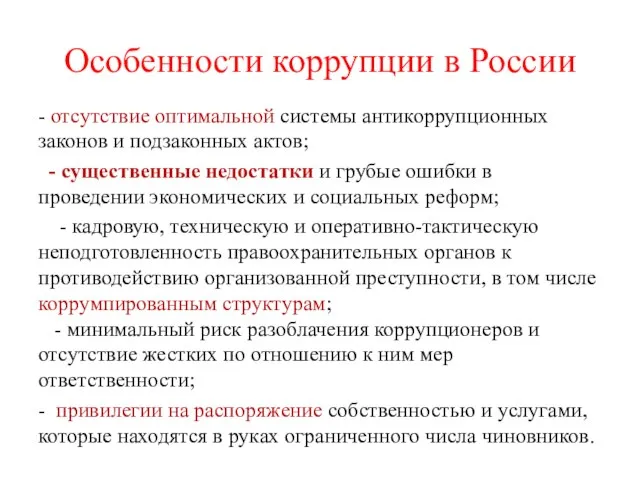 Особенности коррупции в России - отсутствие оптимальной системы антикоррупционных законов и подзаконных