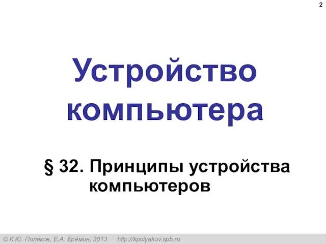 Устройство компьютера § 32. Принципы устройства компьютеров