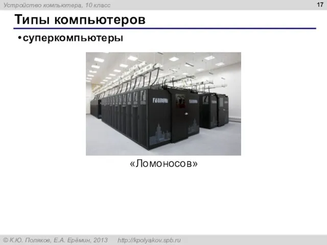 Типы компьютеров суперкомпьютеры «Ломоносов»