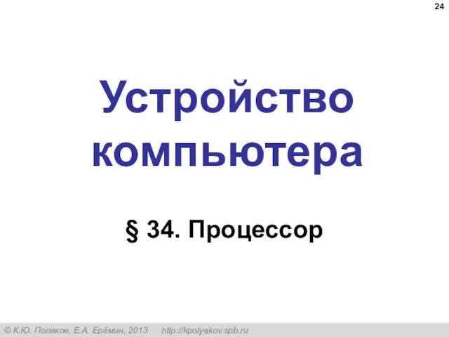 Устройство компьютера § 34. Процессор