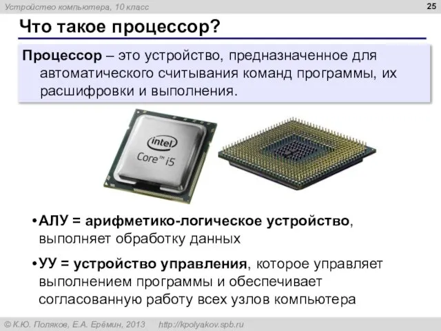 Что такое процессор? Процессор – это устройство, предназначенное для автоматического считывания команд