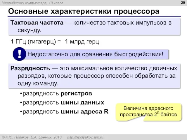 Основные характеристики процессора Тактовая частота — количество тактовых импульсов в секунду. 1