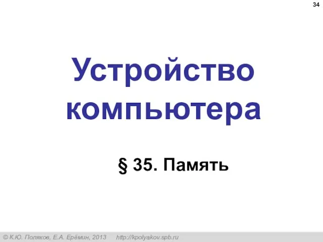 Устройство компьютера § 35. Память