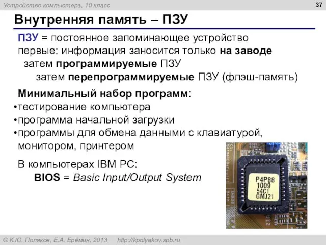 Внутренняя память – ПЗУ ПЗУ = постоянное запоминающее устройство первые: информация заносится