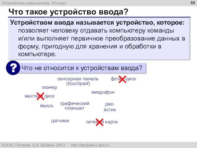 Что такое устройство ввода? Устройством ввода называется устройство, которое: позволяет человеку отдавать