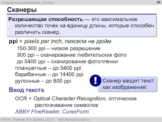 Сканеры ppi = pixels per inch, пиксели на дюйм 150-300 ppi –