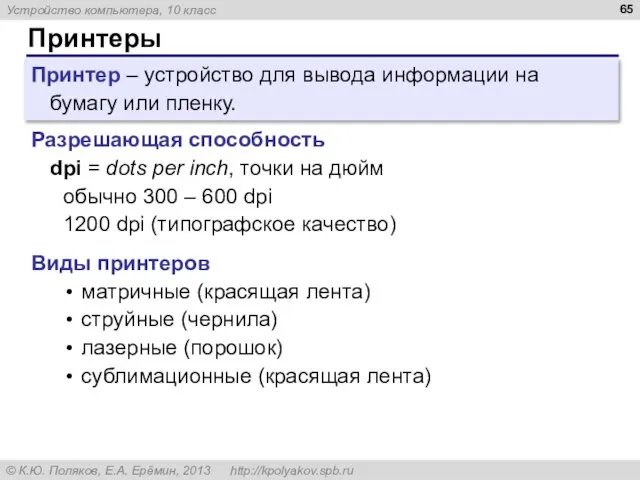 Принтеры Принтер – устройство для вывода информации на бумагу или пленку. Разрешающая