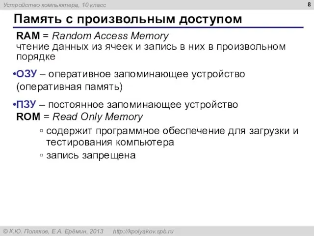 Память с произвольным доступом RAM = Random Access Memory чтение данных из