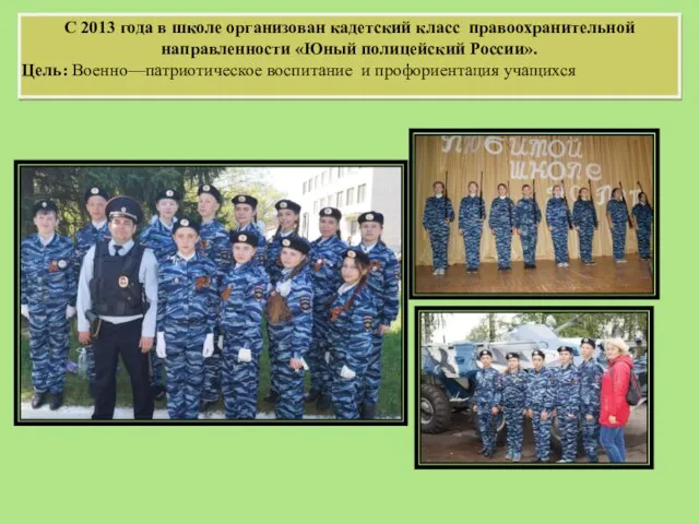 С 2013 года в школе организован кадетский класс правоохранительной направленности «Юный полицейский