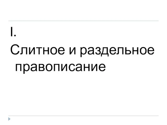 I. Слитное и раздельное правописание