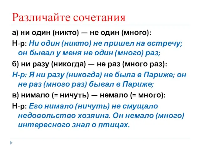 Различайте сочетания а) ни один (никто) — не один (много): Н-р: Ни