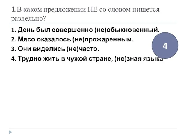 1.В каком предложении НЕ со словом пишется раздельно? 1. День был совершенно