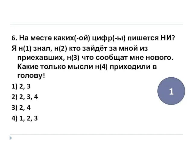 6. На месте каких(-ой) цифр(-ы) пишется НИ? Я н(1) знал, н(2) кто