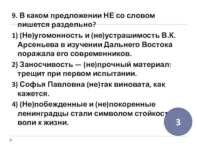 9. В каком предложении НЕ со словом пишется раздельно? 1) (Не)угомонность и