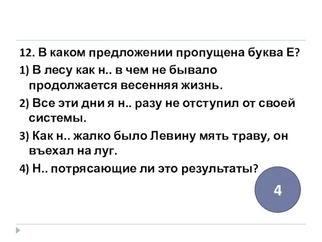 12. В каком предложении пропущена буква Е? 1) В лесу как н..