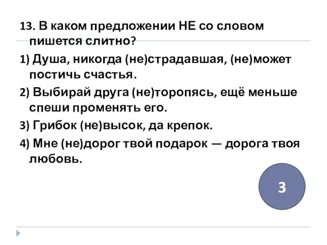 13. В каком предложении НЕ со словом пишется слитно? 1) Душа, никогда