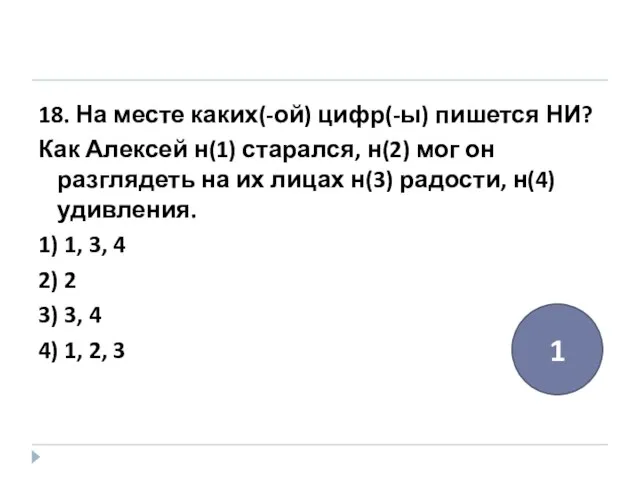 18. На месте каких(-ой) цифр(-ы) пишется НИ? Как Алексей н(1) старался, н(2)