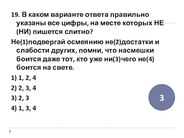 19. В каком варианте ответа правильно указаны все цифры, на месте которых