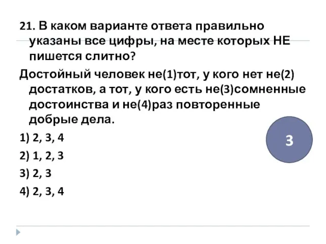 21. В каком варианте ответа правильно указаны все цифры, на месте которых