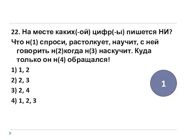 22. На месте каких(-ой) цифр(-ы) пишется НИ? Что н(1) спроси, растолкует, научит,