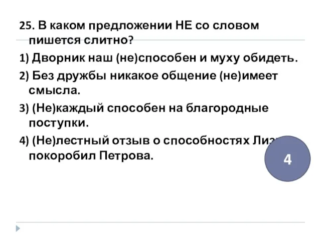 25. В каком предложении НЕ со словом пишется слитно? 1) Дворник наш