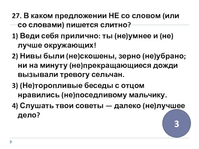 27. В каком предложении НЕ со словом (или со словами) пишется слитно?