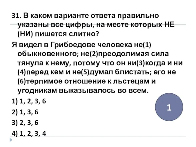 31. В каком варианте ответа правильно указаны все цифры, на месте которых