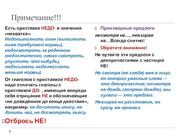 Примечание!!! Есть приставка НЕДО- в значении «нехватка»: Недовыполнить план (выполнить ниже требуемой