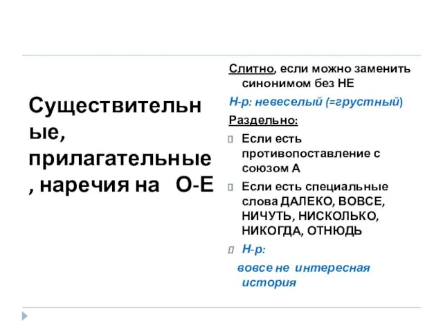 Существительные, прилагательные, наречия на О-Е Слитно, если можно заменить синонимом без НЕ