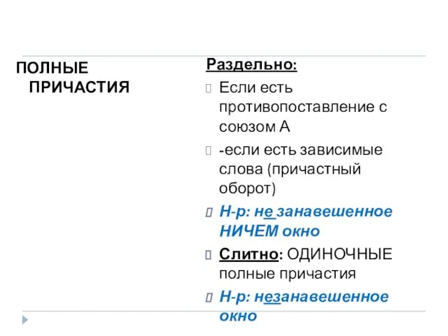 ПОЛНЫЕ ПРИЧАСТИЯ Раздельно: Если есть противопоставление с союзом А -если есть зависимые